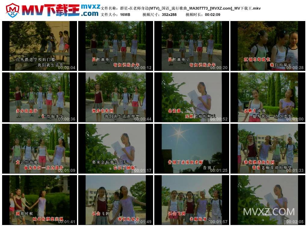 群星-在老师身边(MTV)_国语_流行歌曲_MA307773